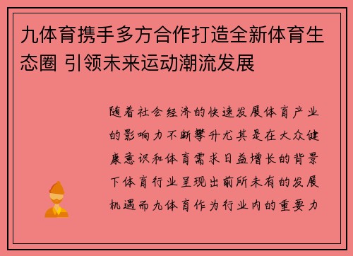 九体育携手多方合作打造全新体育生态圈 引领未来运动潮流发展