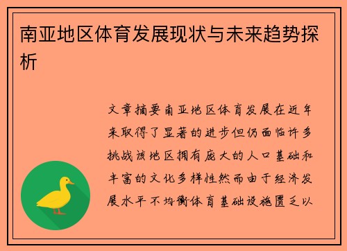 南亚地区体育发展现状与未来趋势探析