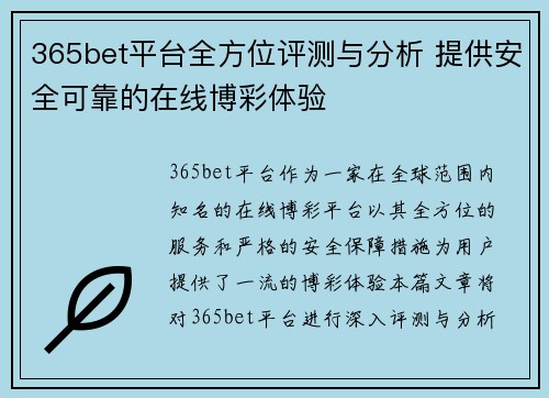 365bet平台全方位评测与分析 提供安全可靠的在线博彩体验