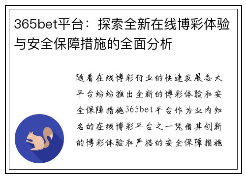365bet平台：探索全新在线博彩体验与安全保障措施的全面分析
