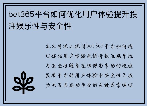 bet365平台如何优化用户体验提升投注娱乐性与安全性