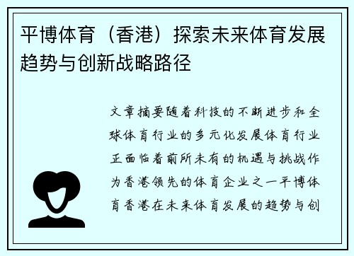 平博体育（香港）探索未来体育发展趋势与创新战略路径