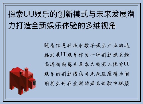 探索UU娱乐的创新模式与未来发展潜力打造全新娱乐体验的多维视角