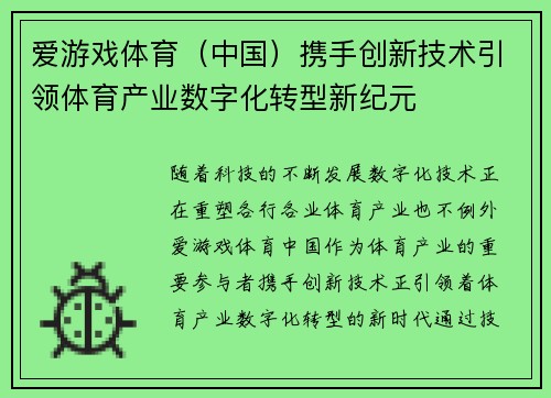 爱游戏体育（中国）携手创新技术引领体育产业数字化转型新纪元