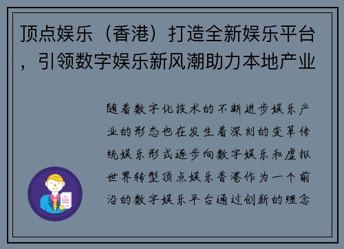 顶点娱乐（香港）打造全新娱乐平台，引领数字娱乐新风潮助力本地产业发展