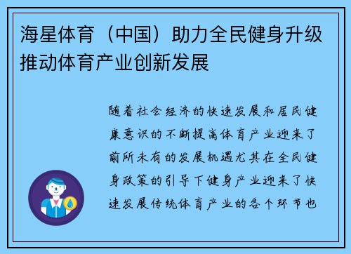 海星体育（中国）助力全民健身升级推动体育产业创新发展