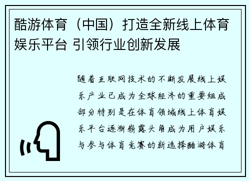 酷游体育（中国）打造全新线上体育娱乐平台 引领行业创新发展