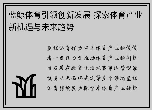 蓝鲸体育引领创新发展 探索体育产业新机遇与未来趋势