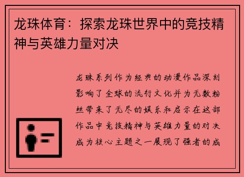 龙珠体育：探索龙珠世界中的竞技精神与英雄力量对决
