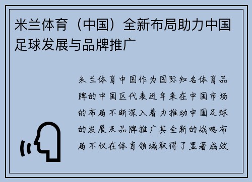 米兰体育（中国）全新布局助力中国足球发展与品牌推广