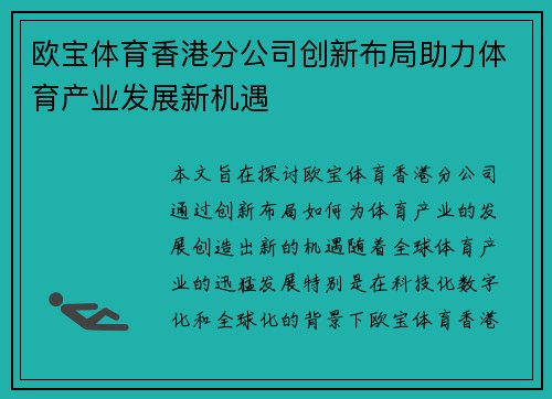 欧宝体育香港分公司创新布局助力体育产业发展新机遇