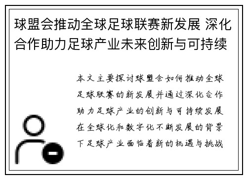 球盟会推动全球足球联赛新发展 深化合作助力足球产业未来创新与可持续发展