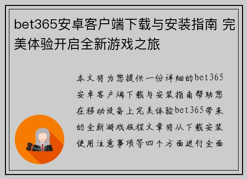 bet365安卓客户端下载与安装指南 完美体验开启全新游戏之旅