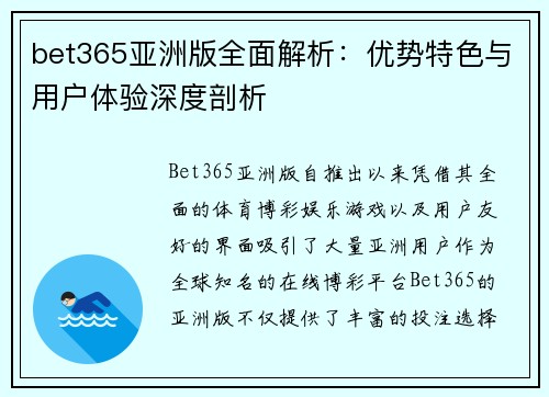 bet365亚洲版全面解析：优势特色与用户体验深度剖析