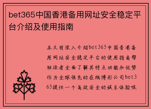 bet365中国香港备用网址安全稳定平台介绍及使用指南