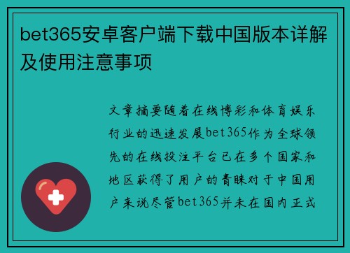 bet365安卓客户端下载中国版本详解及使用注意事项