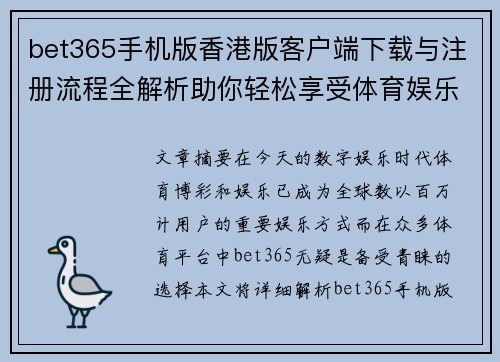 bet365手机版香港版客户端下载与注册流程全解析助你轻松享受体育娱乐体验