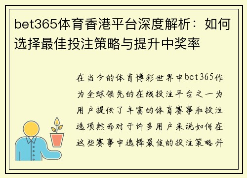 bet365体育香港平台深度解析：如何选择最佳投注策略与提升中奖率