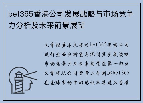 bet365香港公司发展战略与市场竞争力分析及未来前景展望