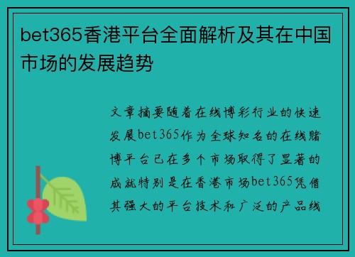 bet365香港平台全面解析及其在中国市场的发展趋势