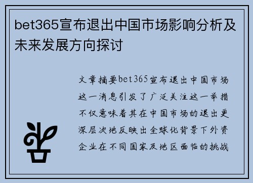 bet365宣布退出中国市场影响分析及未来发展方向探讨
