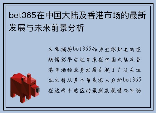 bet365在中国大陆及香港市场的最新发展与未来前景分析