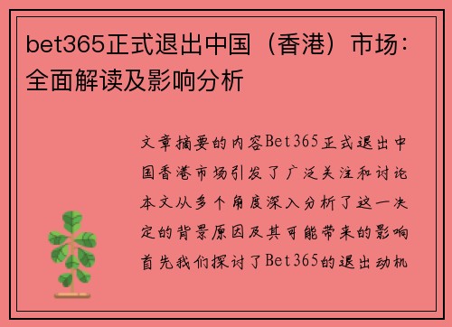 bet365正式退出中国（香港）市场：全面解读及影响分析