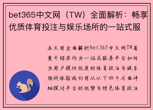 bet365中文网（TW）全面解析：畅享优质体育投注与娱乐场所的一站式服务