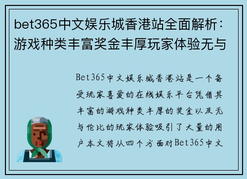 bet365中文娱乐城香港站全面解析：游戏种类丰富奖金丰厚玩家体验无与伦比