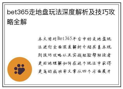 bet365走地盘玩法深度解析及技巧攻略全解