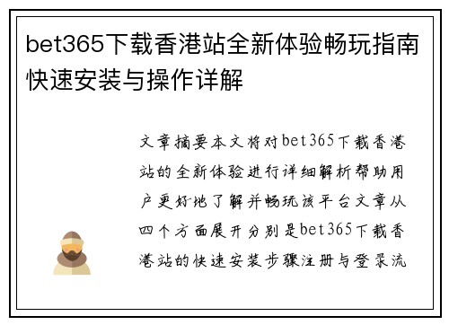 bet365下载香港站全新体验畅玩指南快速安装与操作详解