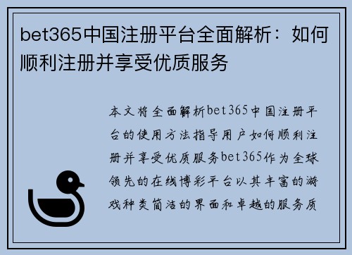 bet365中国注册平台全面解析：如何顺利注册并享受优质服务
