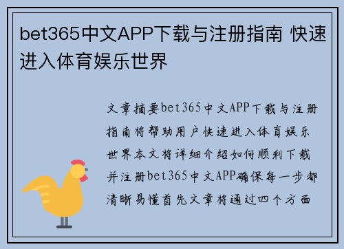 bet365中文APP下载与注册指南 快速进入体育娱乐世界