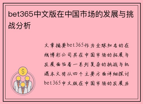bet365中文版在中国市场的发展与挑战分析