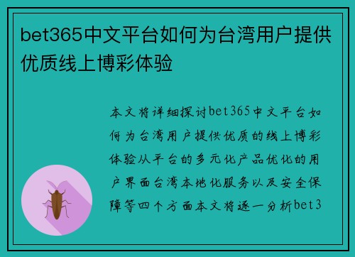 bet365中文平台如何为台湾用户提供优质线上博彩体验