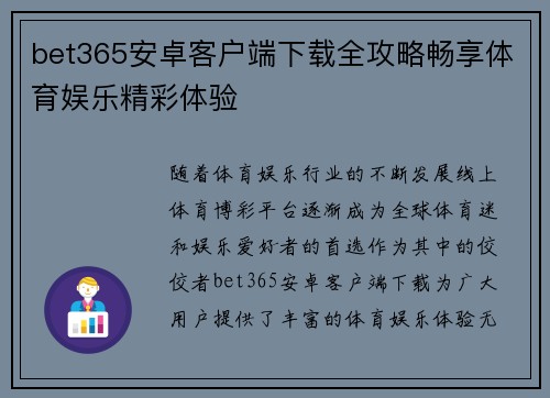 bet365安卓客户端下载全攻略畅享体育娱乐精彩体验