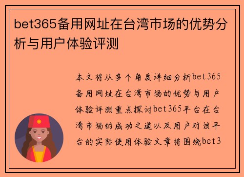 bet365备用网址在台湾市场的优势分析与用户体验评测