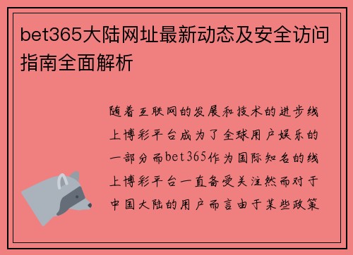bet365大陆网址最新动态及安全访问指南全面解析