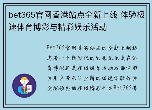 bet365官网香港站点全新上线 体验极速体育博彩与精彩娱乐活动