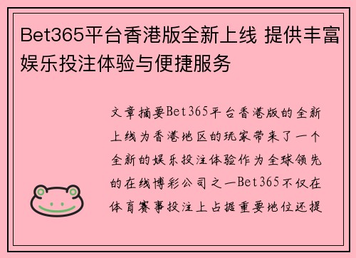 Bet365平台香港版全新上线 提供丰富娱乐投注体验与便捷服务