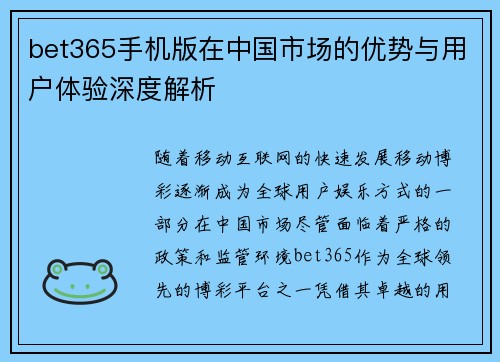 bet365手机版在中国市场的优势与用户体验深度解析
