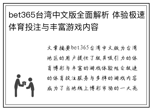 bet365台湾中文版全面解析 体验极速体育投注与丰富游戏内容
