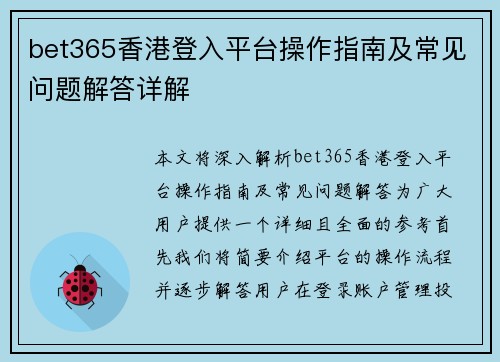 bet365香港登入平台操作指南及常见问题解答详解