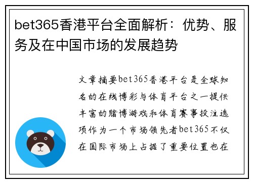 bet365香港平台全面解析：优势、服务及在中国市场的发展趋势
