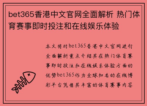 bet365香港中文官网全面解析 热门体育赛事即时投注和在线娱乐体验
