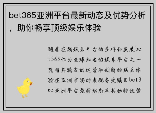 bet365亚洲平台最新动态及优势分析，助你畅享顶级娱乐体验