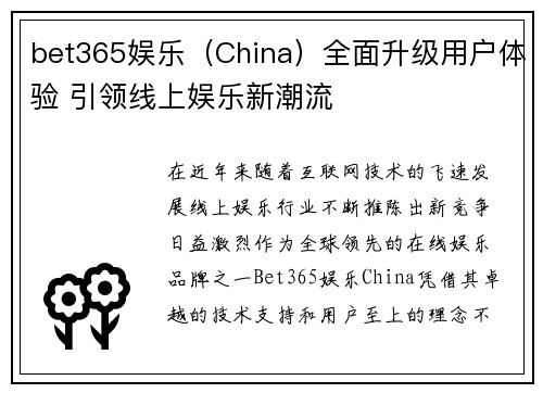 bet365娱乐（China）全面升级用户体验 引领线上娱乐新潮流