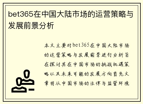 bet365在中国大陆市场的运营策略与发展前景分析