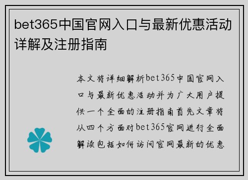 bet365中国官网入口与最新优惠活动详解及注册指南