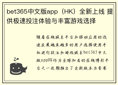 bet365中文版app（HK）全新上线 提供极速投注体验与丰富游戏选择